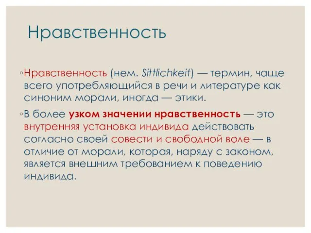 Нравственность Нравственность (нем. Sittlichkeit) — термин, чаще всего употребляющийся в