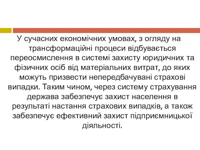 У сучасних економічних умовах, з огляду на трансформаційні процеси відбувається