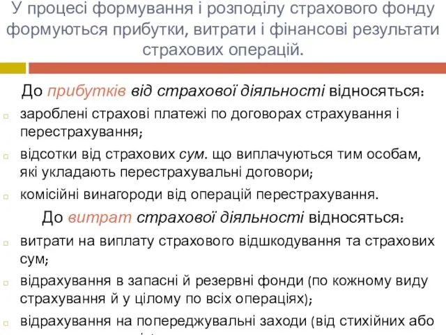 У процесі формування і розподілу страхового фонду формуються прибутки, витрати