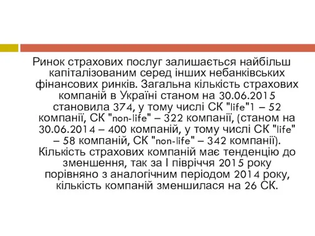 Ринок страхових послуг залишається найбільш капіталізованим серед інших небанківських фінансових