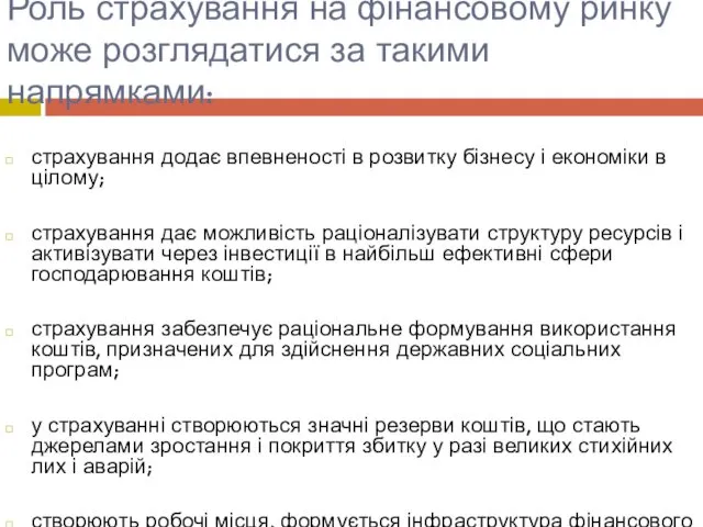 Роль страхування на фінансовому ринку може розглядатися за такими напрямками: