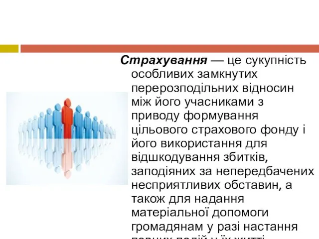 Страхування — це сукупність особливих замкнутих перерозподільних відносин між його