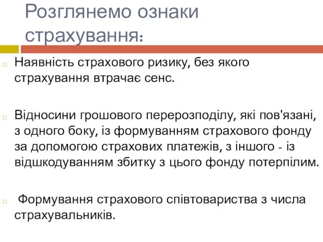 Розглянемо ознаки страхування: Наявність страхового ризику, без якого страхування втрачає