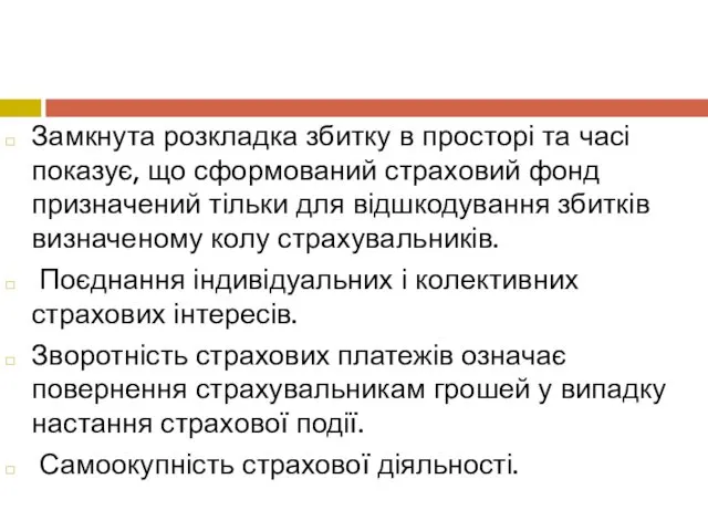 Замкнута розкладка збитку в просторі та часі показує, що сформований