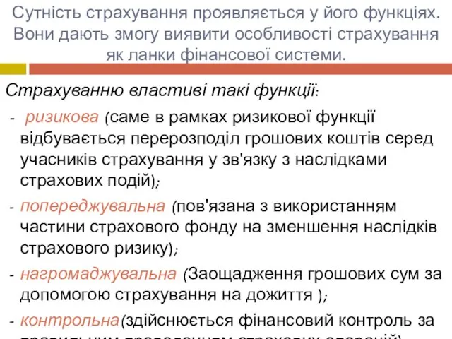 Сутність страхування проявляється у його функціях. Вони дають змогу виявити