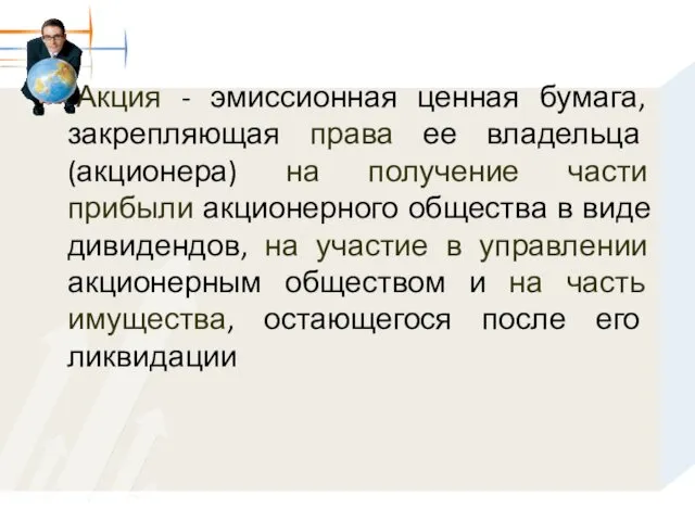 Акция - эмиссионная ценная бумага, закрепляющая права ее владельца (акционера)