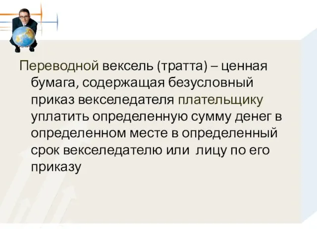 Переводной вексель (тратта) – ценная бумага, содержащая безусловный приказ векселедателя