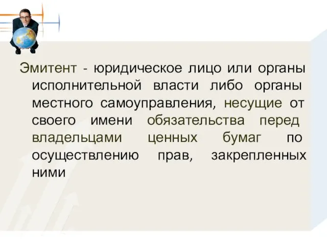 Эмитент - юридическое лицо или органы исполнительной власти либо органы