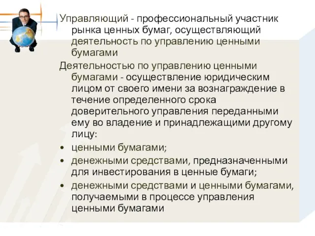 Управляющий - профессиональный участник рынка ценных бумаг, осуществляющий деятельность по