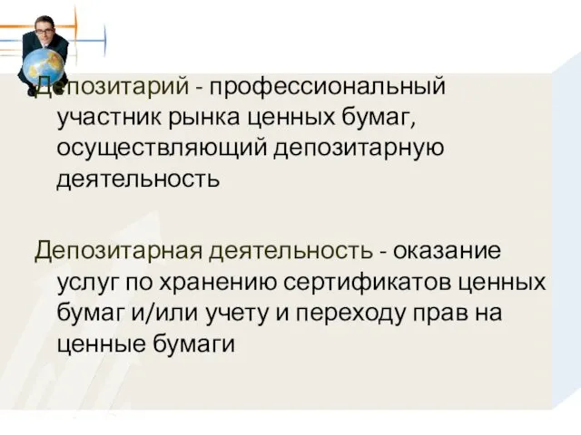 Депозитарий - профессиональный участник рынка ценных бумаг, осуществляющий депозитарную деятельность