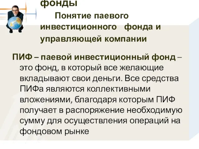 Паевые инвестиционные фонды Понятие паевого инвестиционного фонда и управляющей компании