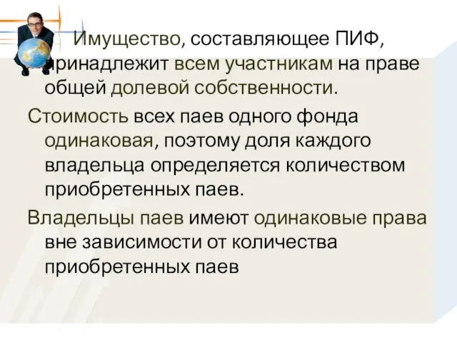 Имущество, составляющее ПИФ, принадлежит всем участникам на праве общей долевой