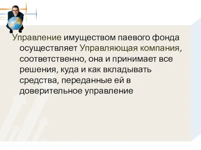 Управление имуществом паевого фонда осуществляет Управляющая компания, соответственно, она и