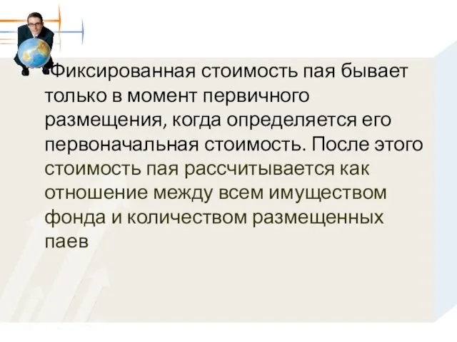 Фиксированная стоимость пая бывает только в момент первичного размещения, когда