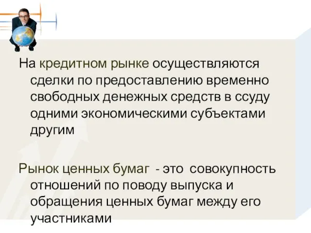 На кредитном рынке осуществляются сделки по предоставлению временно свободных денежных