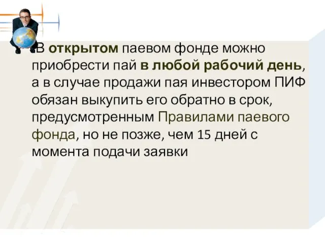 В открытом паевом фонде можно приобрести пай в любой рабочий