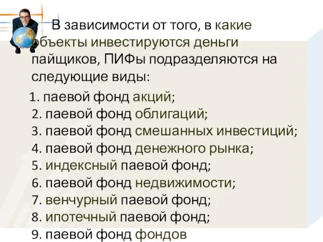 В зависимости от того, в какие объекты инвестируются деньги пайщиков,