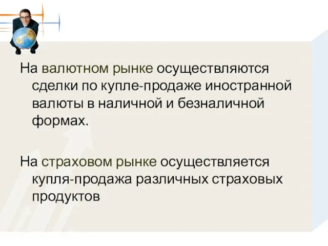 На валютном рынке осуществляются сделки по купле-продаже иностранной валюты в