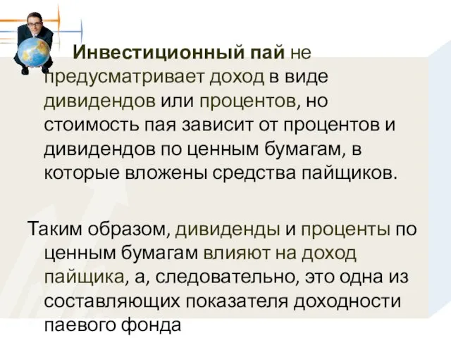 Инвестиционный пай не предусматривает доход в виде дивидендов или процентов,