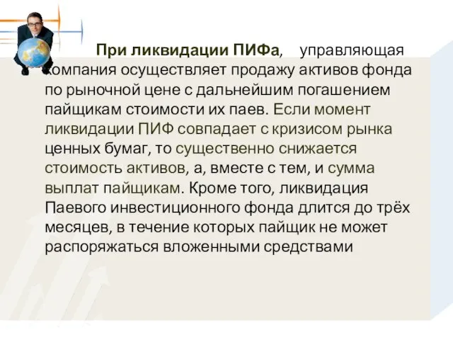 При ликвидации ПИФа, управляющая компания осуществляет продажу активов фонда по