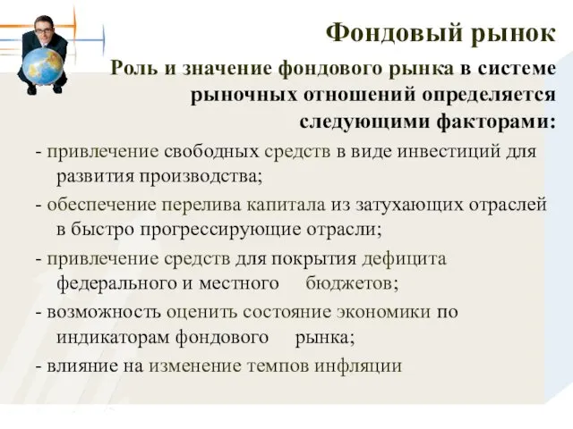 Фондовый рынок Роль и значение фондового рынка в системе рыночных