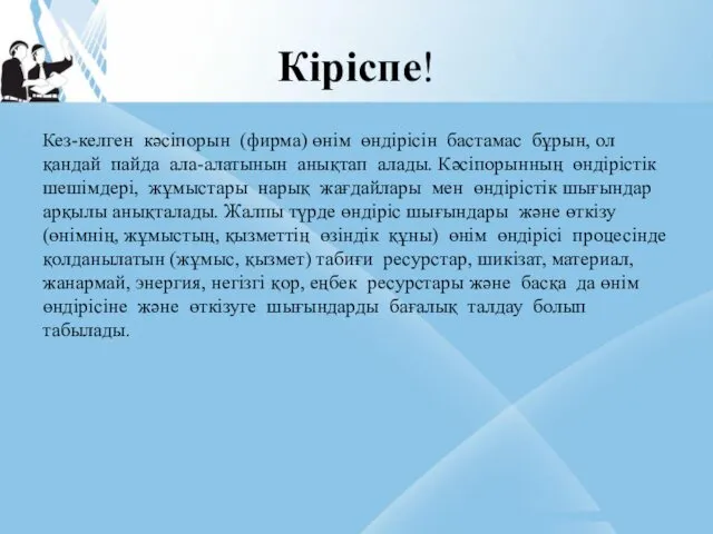 Кіріспе! Кез-келген кәсіпорын (фирма) өнім өндірісін бастамас бұрын, ол қандай