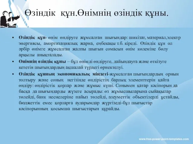 Өзіндік құн.Өнімнің өзіндік құны. Өзіндік құн- өнім өндіруге жұмсалған шығындар: