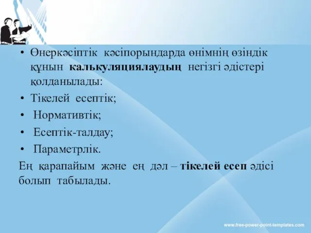 Өнеркәсіптік кәсіпорындарда өнімнің өзіндік құнын калькуляциялаудың негізгі әдістері қолданылады: Тікелей