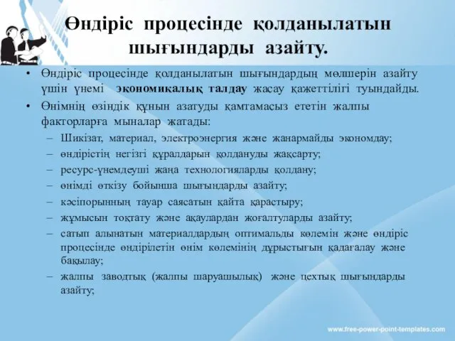 Өндіріс процесінде қолданылатын шығындарды азайту. Өндіріс процесінде қолданылатын шығындардың мөлшерін