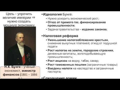 Цель – упрочить величие империи ⇒ нужно создать мощную экономику