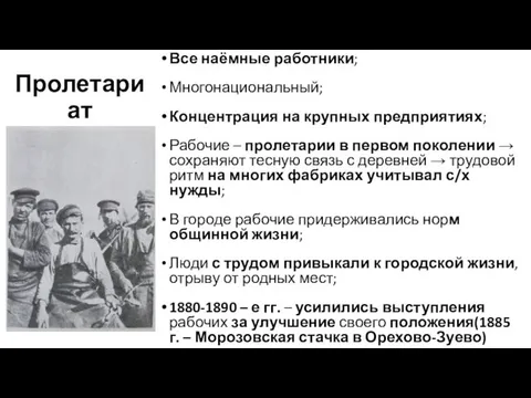 Пролетариат Все наёмные работники; Многонациональный; Концентрация на крупных предприятиях; Рабочие