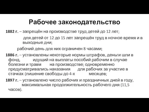 Рабочее законодательство 1882 г. – запрещён на производстве труд детей