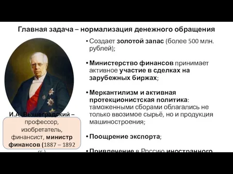 Главная задача – нормализация денежного обращения Создает золотой запас (более