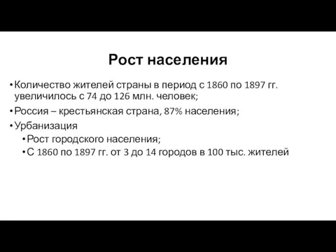 Рост населения Количество жителей страны в период с 1860 по