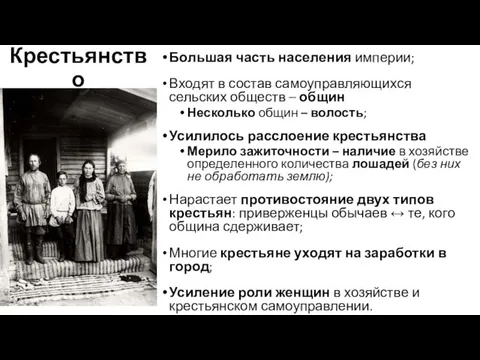 Крестьянство Большая часть населения империи; Входят в состав самоуправляющихся сельских