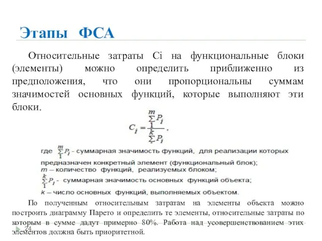 Этапы ФСА Относительные затраты Сi на функциональные блоки (элементы) можно определить приближенно из