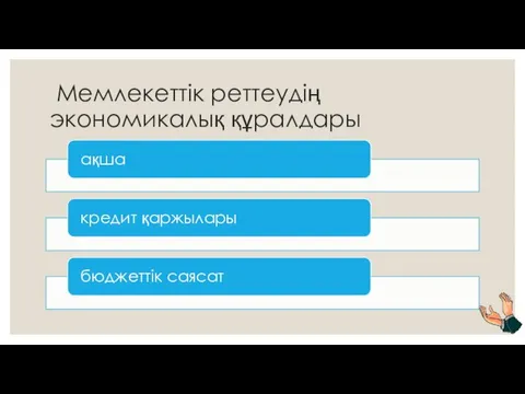 Мемлекеттік реттеудің экономикалық құралдары