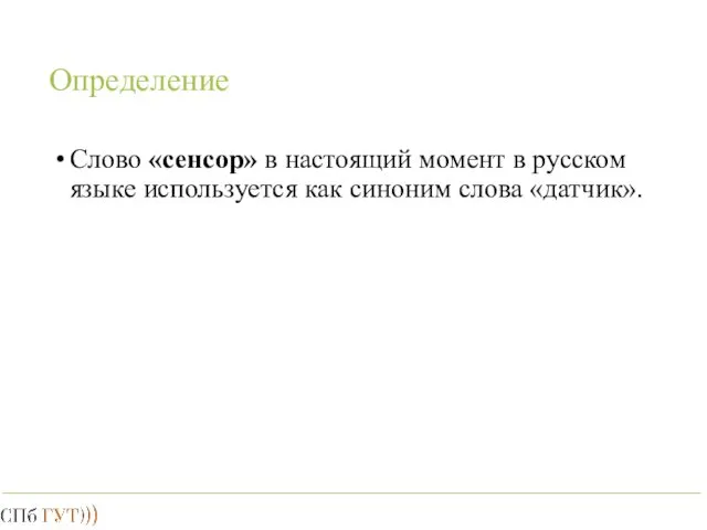 Определение Слово «сенсор» в настоящий момент в русском языке используется как синоним слова «датчик».