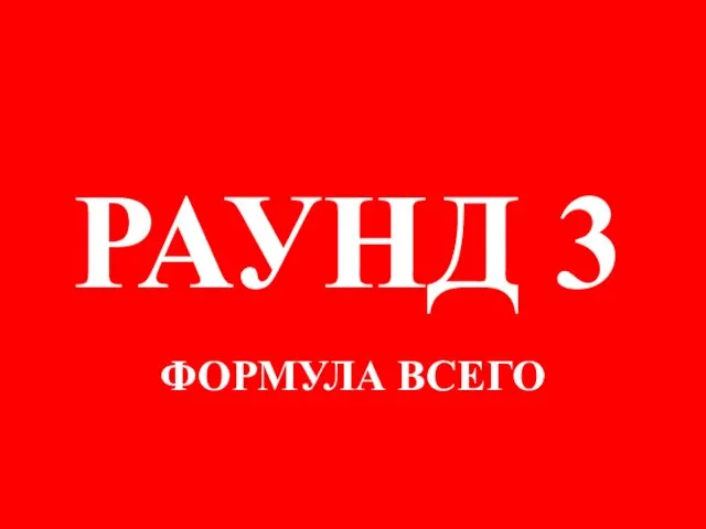 ФОРМУЛА ВСЕГО РАУНД 3