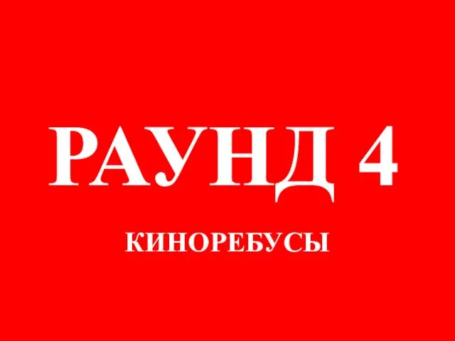 КИНОРЕБУСЫ РАУНД 4