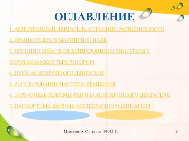 ОГЛАВЛЕНИЕ 1. АСИНХРОННЫЙ ДВИГАТЕЛЬ. СТРОЕНИЕ. РАЗНОВИДНОСТИ 2. ВРАЩАЮЩЕЕСЯ МАГНИТНОЕ ПОЛЕ