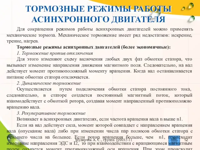 ТОРМОЗНЫЕ РЕЖИМЫ РАБОТЫ АСИНХРОННОГО ДВИГАТЕЛЯ Мулярчик А. С., группа 109032-11