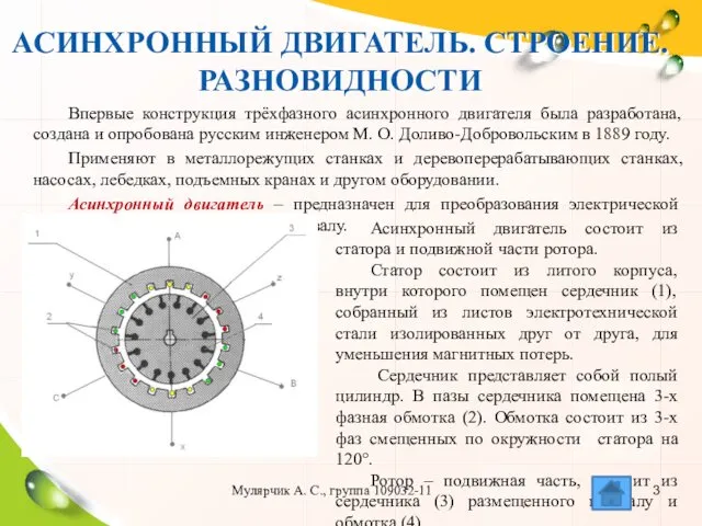 АСИНХРОННЫЙ ДВИГАТЕЛЬ. СТРОЕНИЕ. РАЗНОВИДНОСТИ Впервые конструкция трёхфазного асинхронного двигателя была