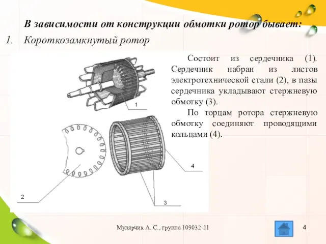 Мулярчик А. С., группа 109032-11 В зависимости от конструкции обмотки