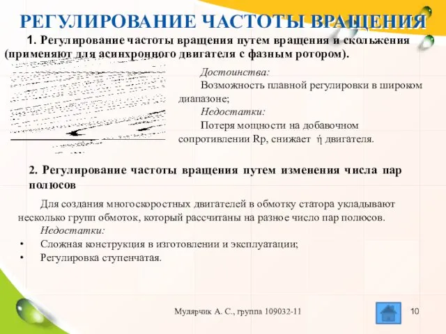 РЕГУЛИРОВАНИЕ ЧАСТОТЫ ВРАЩЕНИЯ Мулярчик А. С., группа 109032-11 1. Регулирование