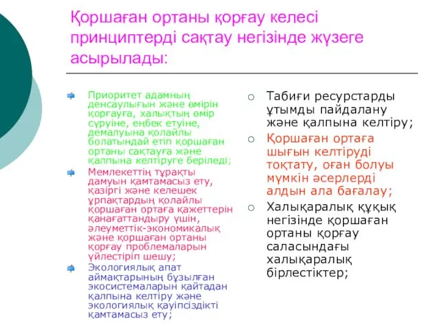 Қоршаған ортаны қорғау келесі принциптерді сақтау негізінде жүзеге асырылады: Приоритет