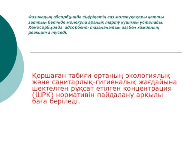 Физикалық абсорбцияда сіңірілетін газ молекулалары қатты заттың бетінде молекула аралық