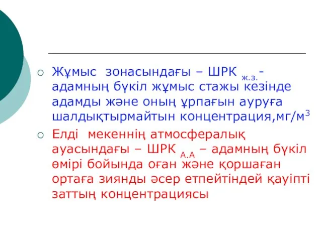 Жұмыс зонасындағы – ШРК ж.з.- адамның бүкіл жұмыс стажы кезінде