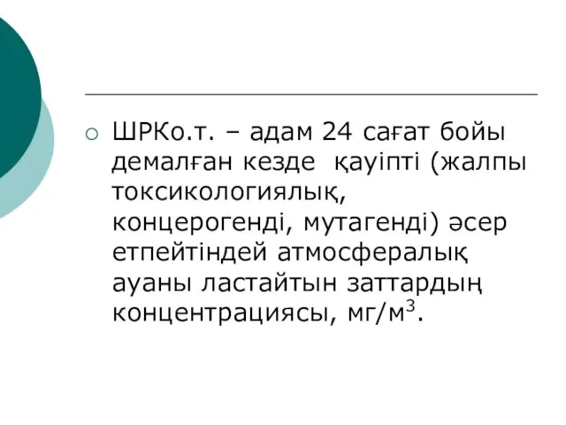 ШРКо.т. – адам 24 сағат бойы демалған кезде қауіпті (жалпы