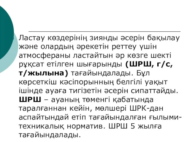 Ластау көздерінің зиянды әсерін бақылау және олардың әрекетін реттеу үшін